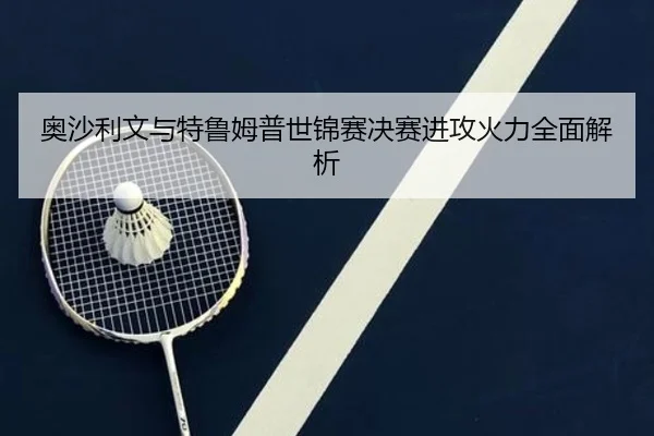 ao-sha-li-wen-yu-te-lu-mu-pu-shi-jin-sai-jue-sai-jin-gong-huo-li-quan-mian-jie-xi-2-409.jpg