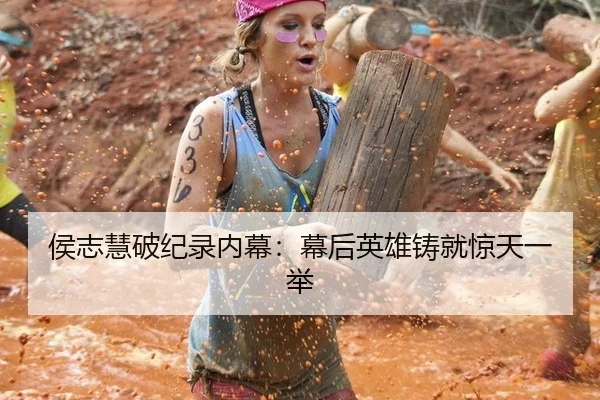 侯志慧破纪录内幕：幕后英雄铸就惊天一举