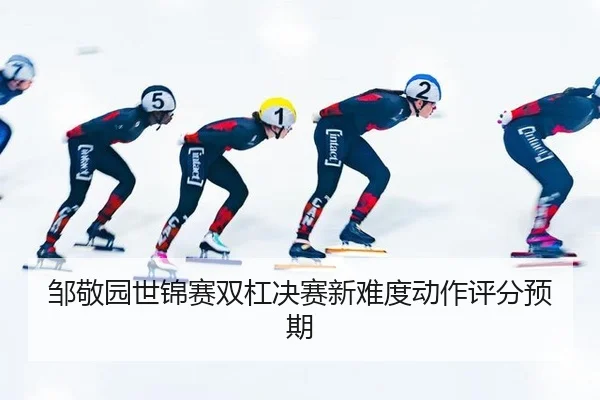 zou-jing-yuan-shi-jin-sai-shuang-gang-jue-sai-xin-nan-du-dong-zuo-ping-fen-yu-qi-2-949.jpg