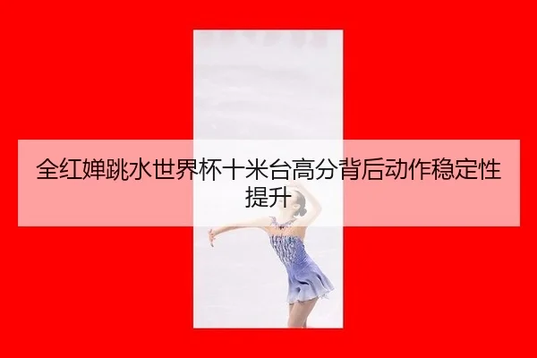 quan-hong-chan-tiao-shui-shi-jie-bei-shi-mi-tai-gao-fen-bei-hou-dong-zuo-wen-ding-xing-ti-sheng-2-579.jpg