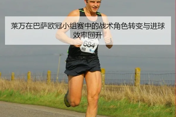 lai-wan-zai-ba-sa-ou-guan-xiao-zu-sai-zhong-de-zhan-shu-jue-se-zhuan-bian-yu-jin-qiu-xiao-lv-hui-sheng-3-560.jpg