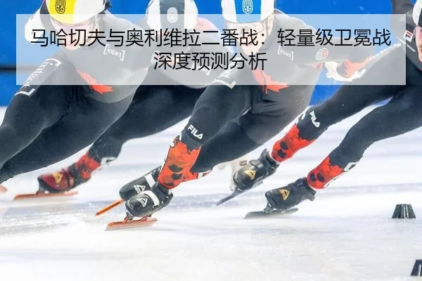 ma-ha-qie-fu-yu-ao-li-wei-la-er-fan-zhan-qing-liang-ji-wei-mian-zhan-shen-du-yu-ce-fen-xi-3-591.jpg