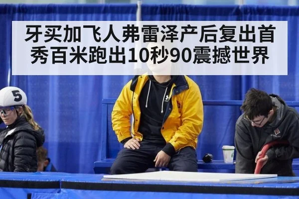 牙买加飞人弗雷泽产后复出首秀百米跑出10秒90震撼世界