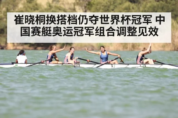 崔晓桐换搭档仍夺世界杯冠军 中国赛艇奥运冠军组合调整见效