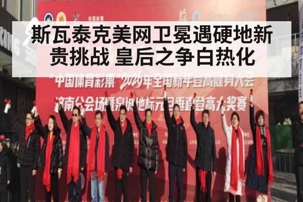 斯瓦泰克美网卫冕遇硬地新贵挑战 皇后之争白热化