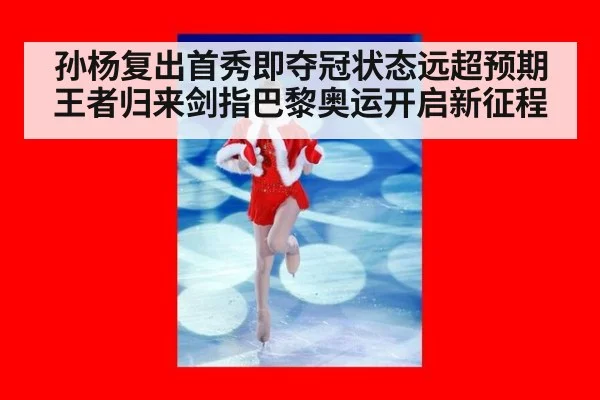 孙杨复出首秀即夺冠状态远超预期王者归来剑指巴黎奥运开启新征程