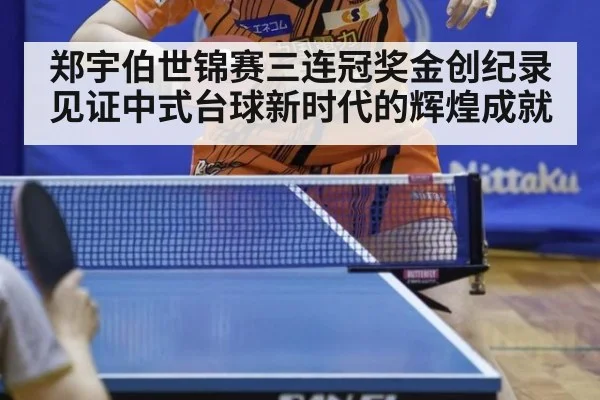 郑宇伯世锦赛三连冠奖金创纪录见证中式台球新时代的辉煌成就