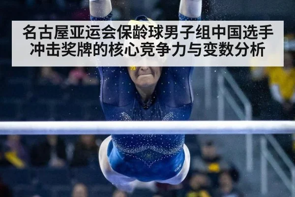 名古屋亚运会保龄球男子组中国选手冲击奖牌的核心竞争力与变数分析