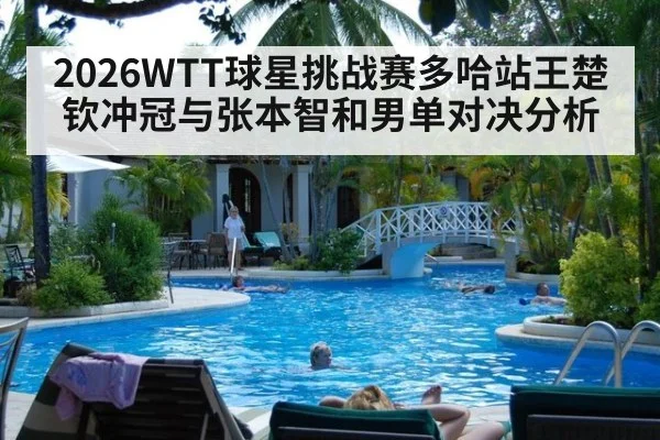 2026WTT球星挑战赛多哈站王楚钦冲冠与张本智和男单对决分析