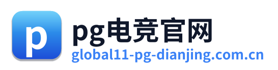 pg电竞官网